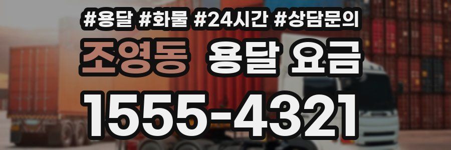 조영동 용달 요금