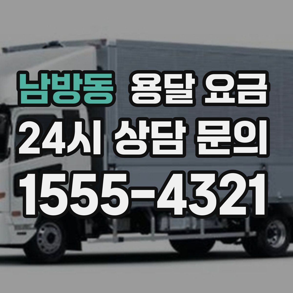 남방동 용달 요금 비용 대비 만족도 높이는 방법