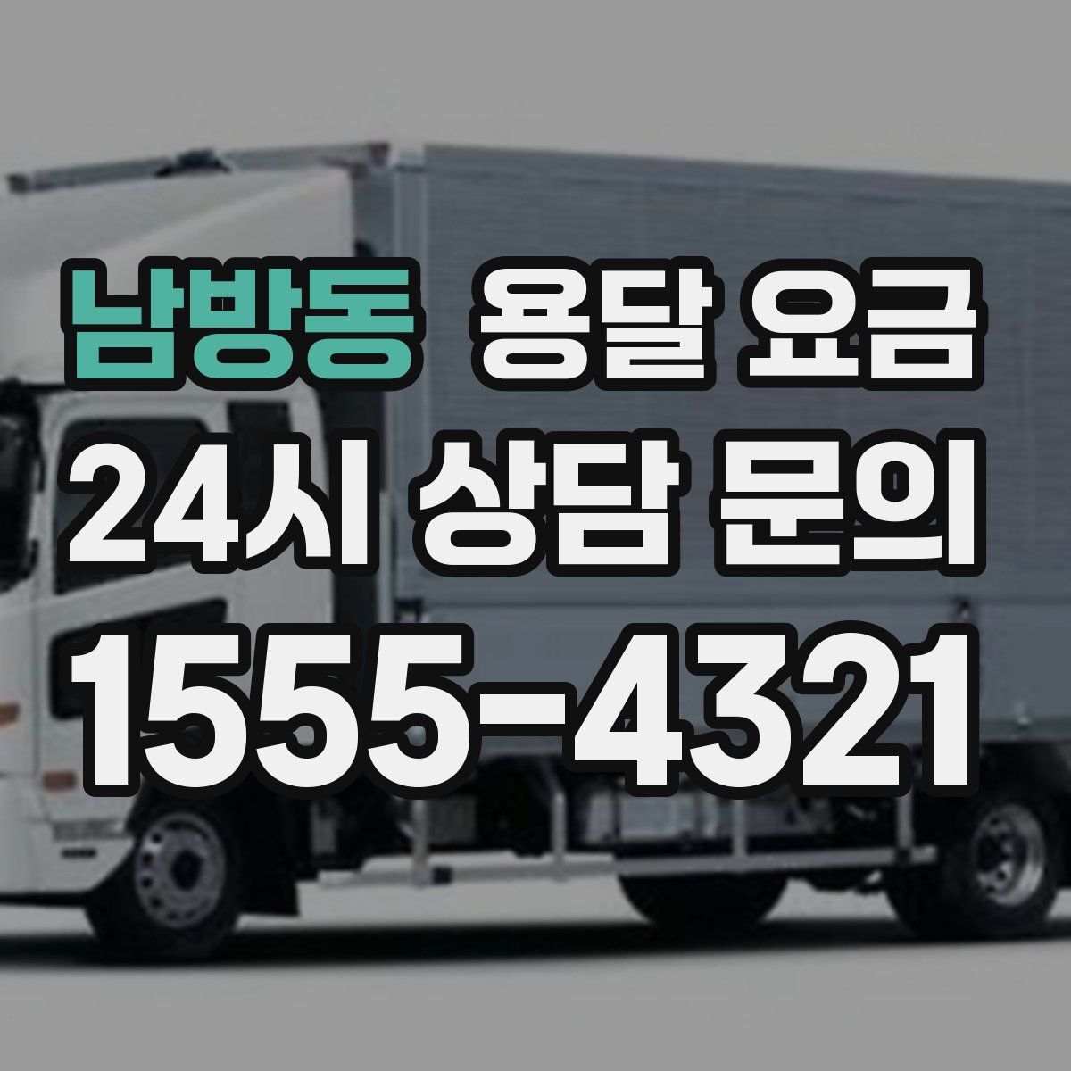 남방동 용달 요금