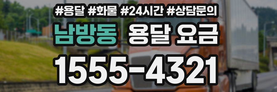 남방동 용달 요금