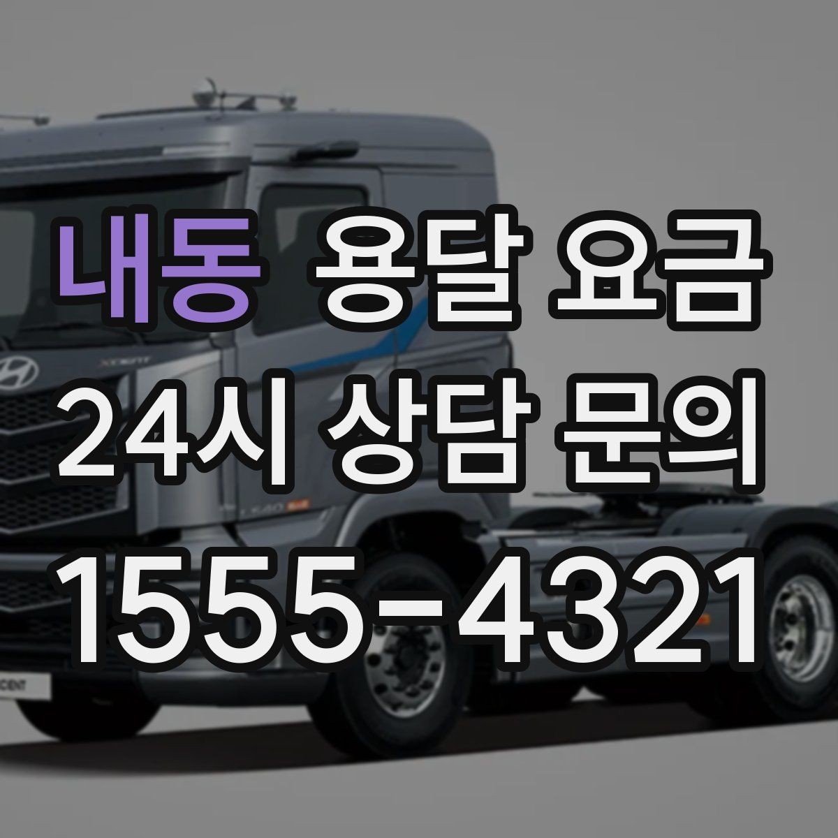내동 용달 요금 셀프 이사와 비교해보기