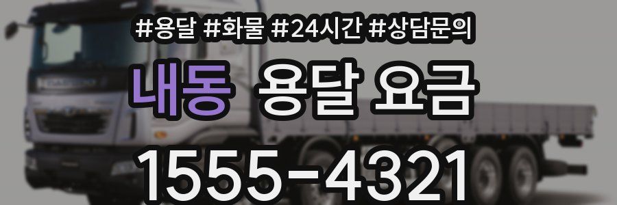 내동 용달 요금