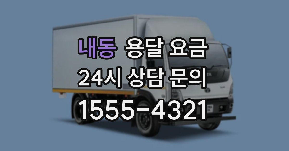 내동 용달 요금