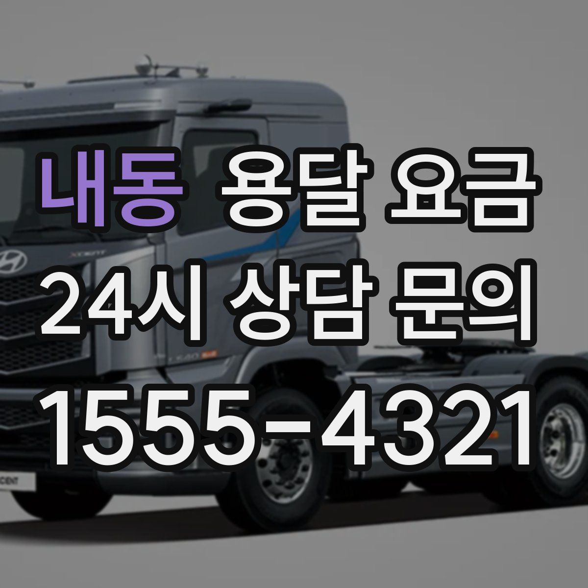 내동 용달 요금