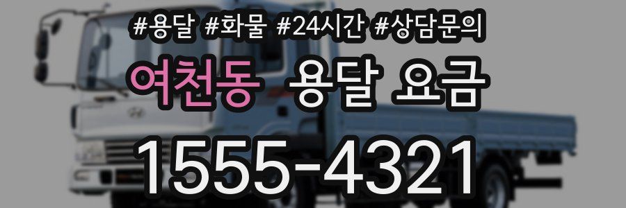 여천동 용달 요금