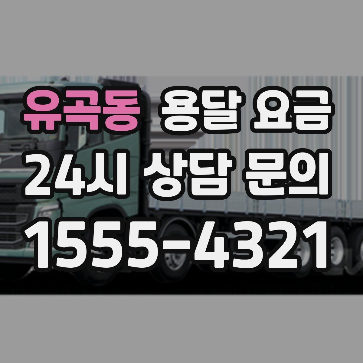 유곡동 용달 요금 기본 요금 구조 쉽게 설명