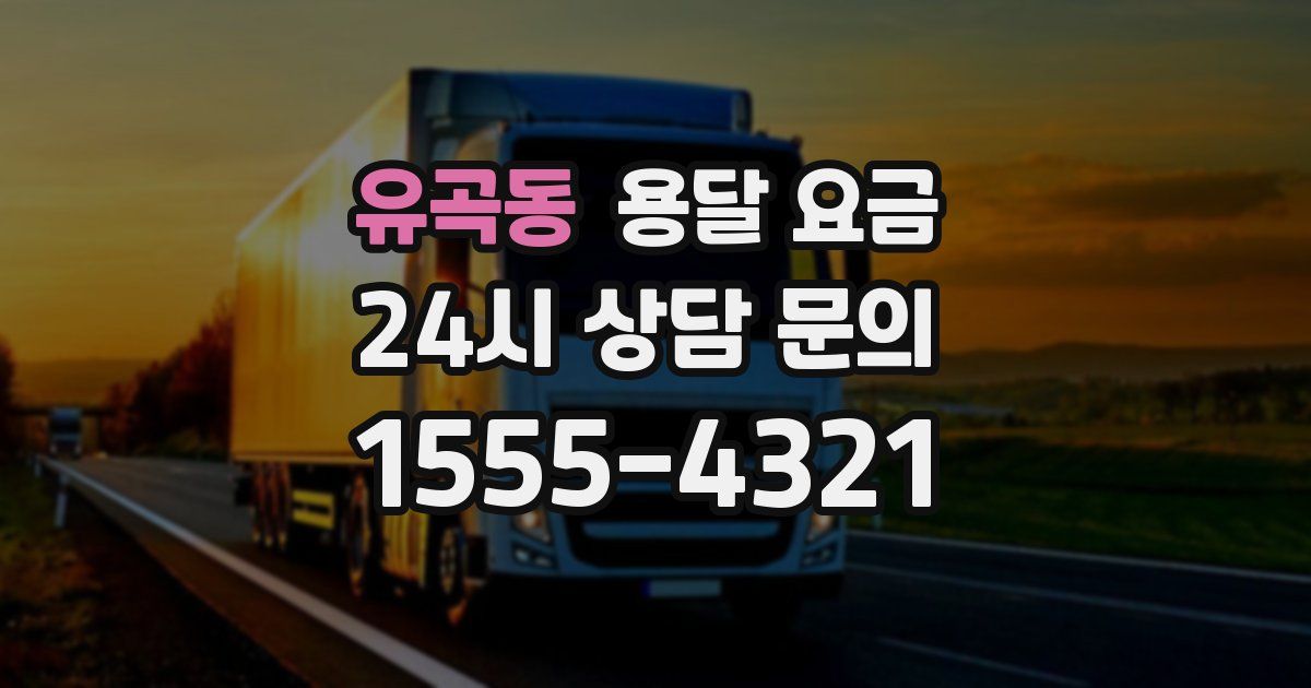 유곡동 용달 요금