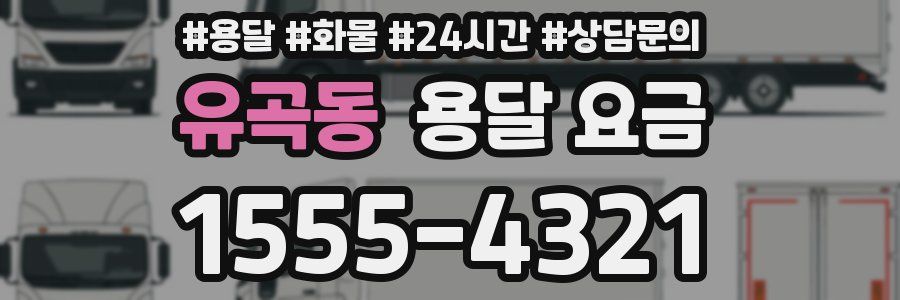 유곡동 용달 요금