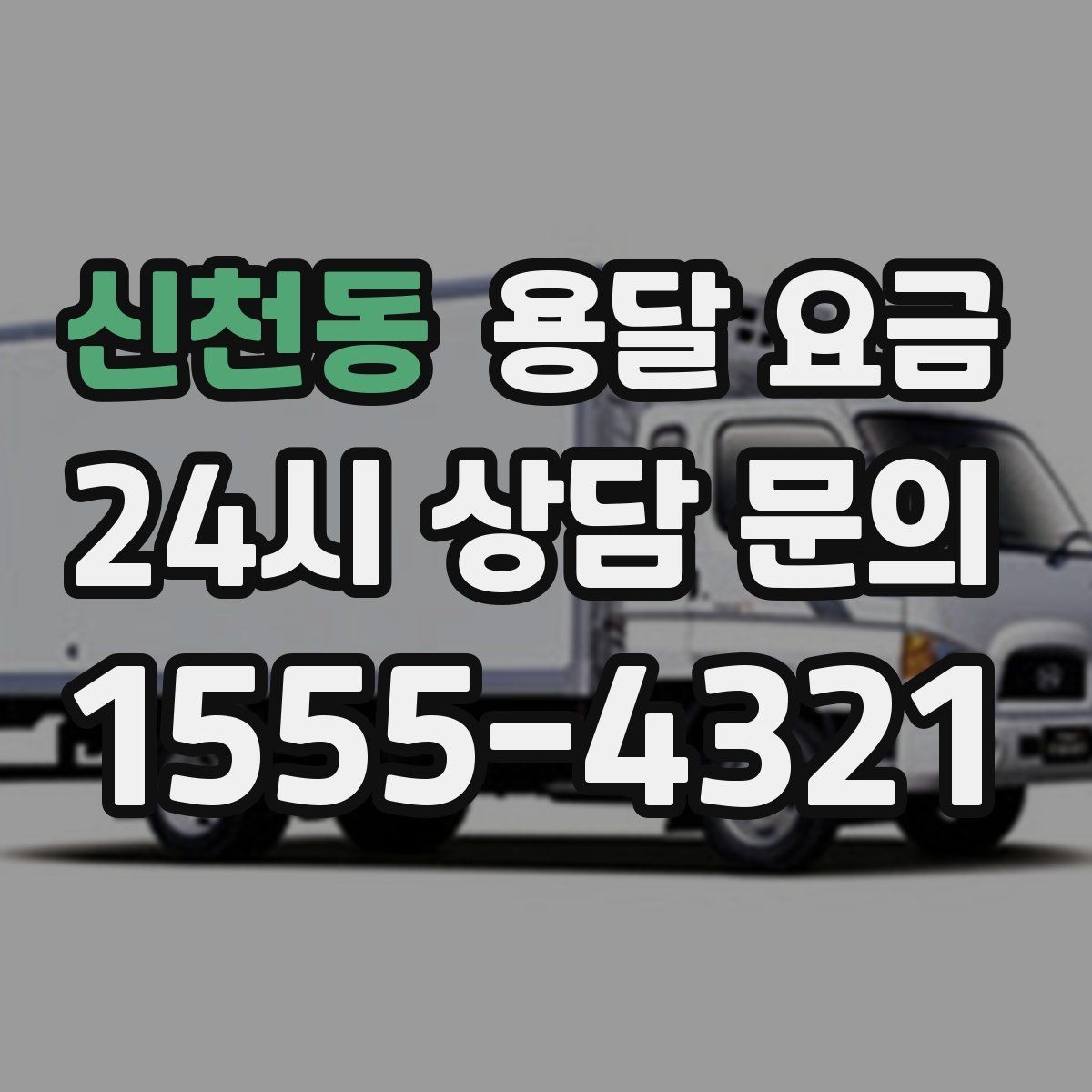 신천동 용달 요금 합리적인 선택을 위한 가이드