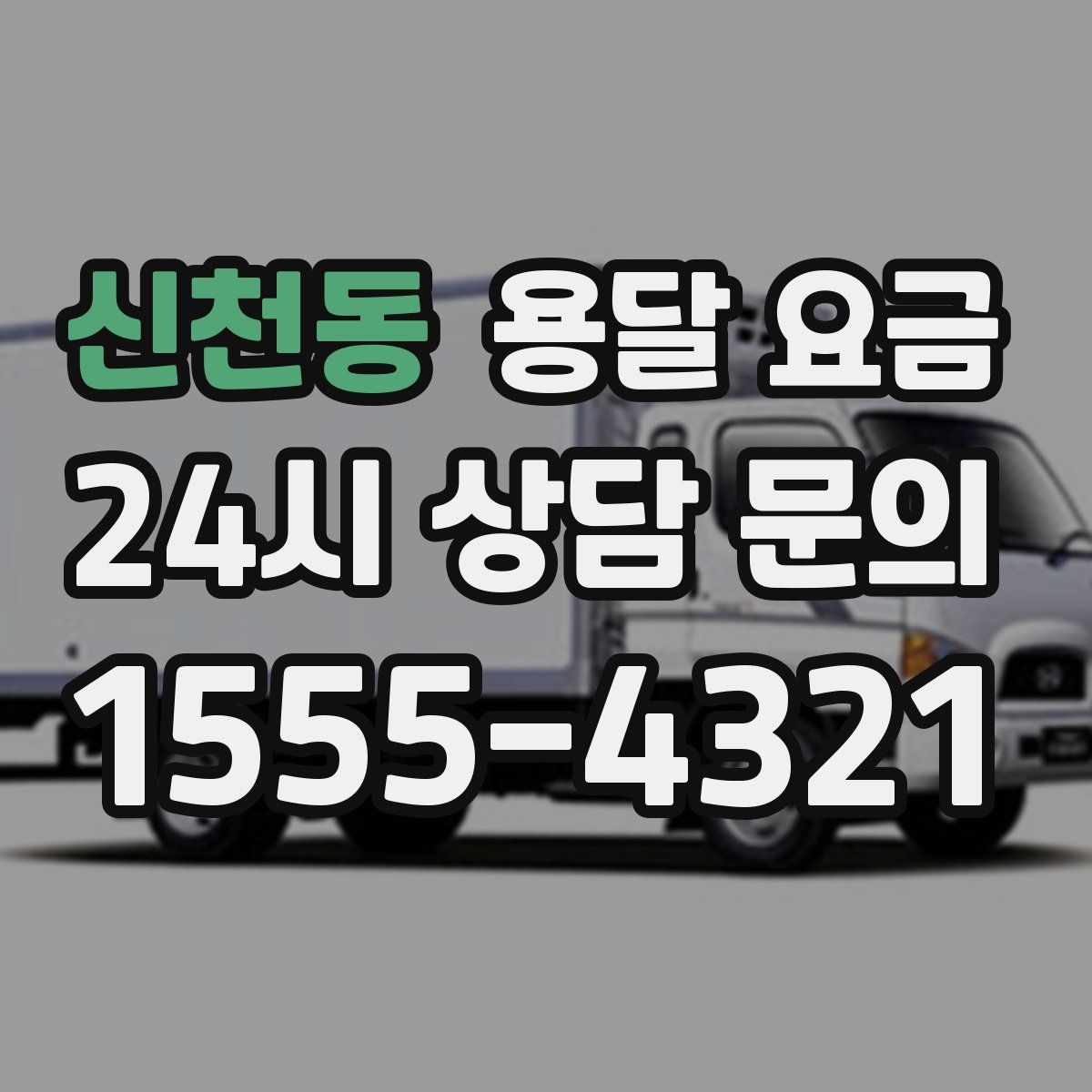 신천동 용달 요금