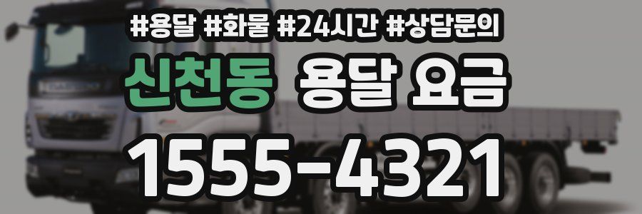 신천동 용달 요금