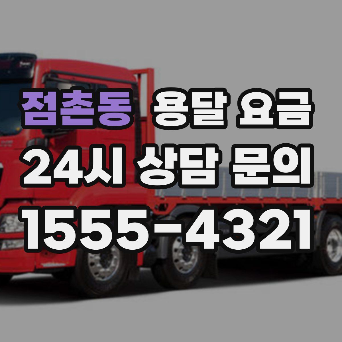 점촌동 용달 요금