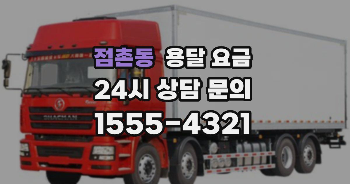 점촌동 용달 요금