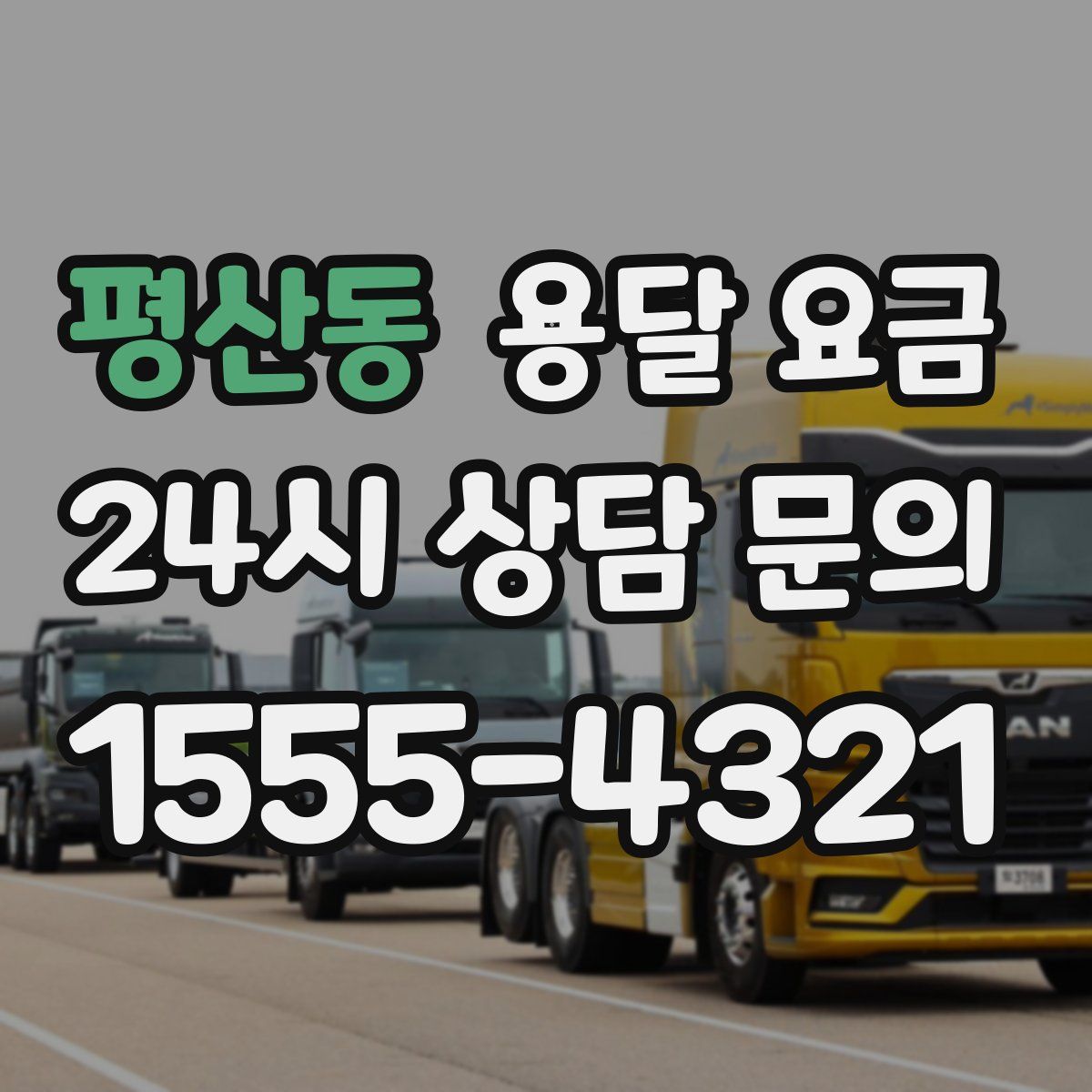 평산동 용달 요금