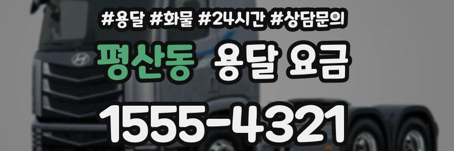 평산동 용달 요금
