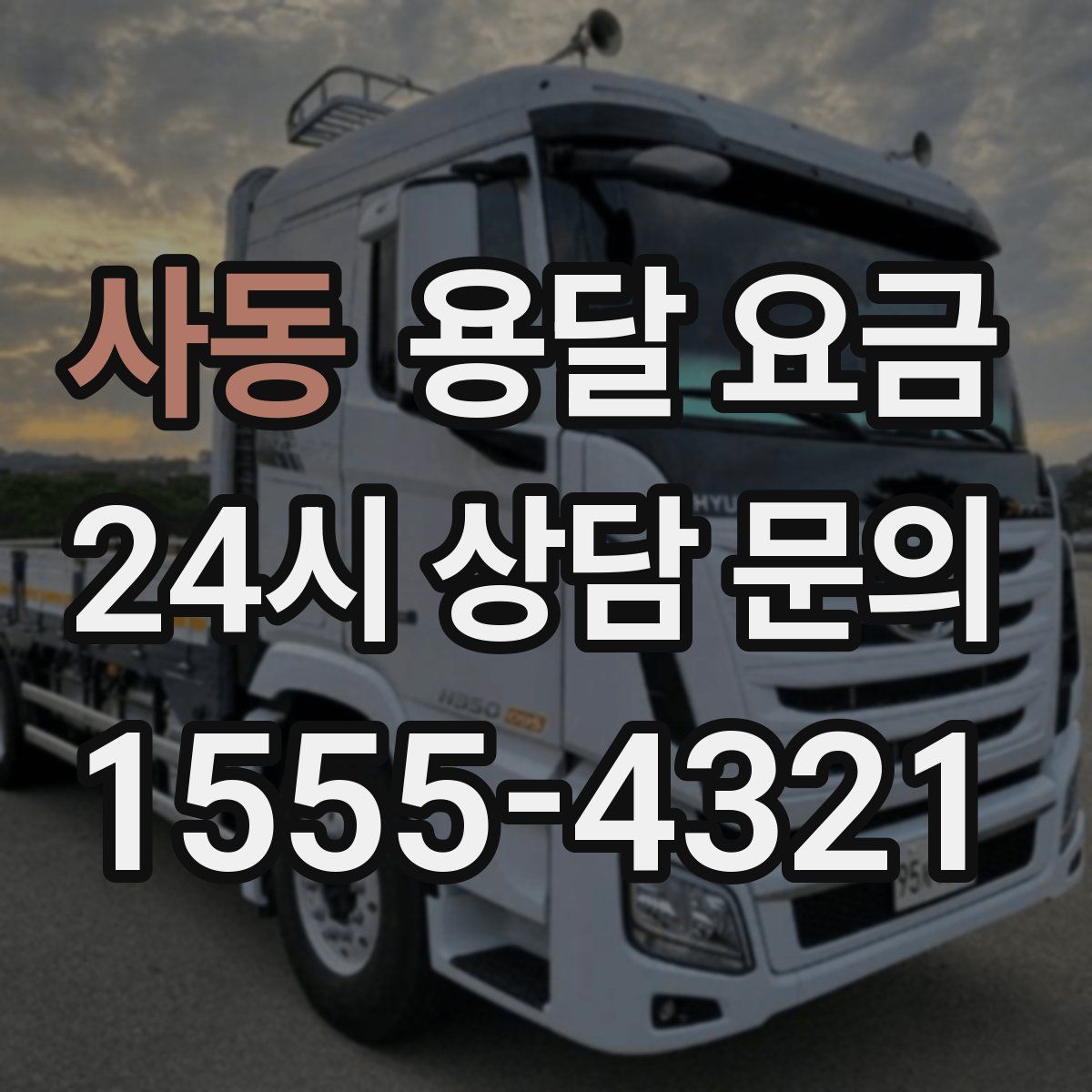 사동 용달 요금