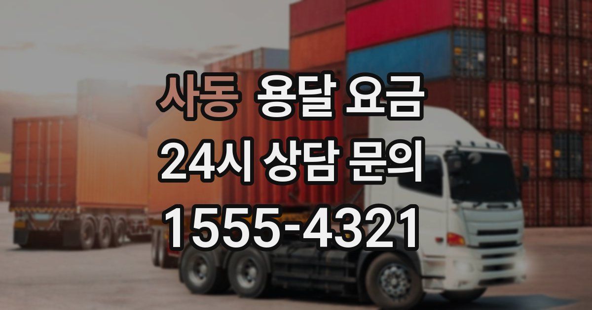 사동 용달 요금