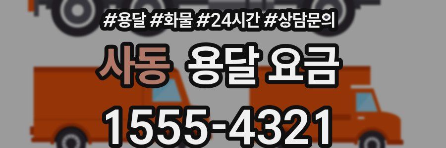 사동 용달 요금