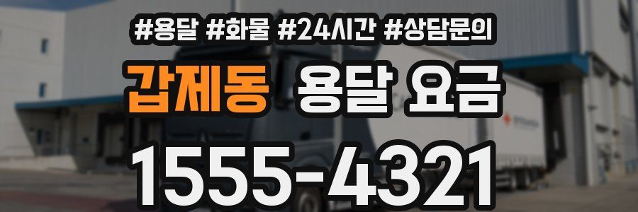 갑제동 용달 요금