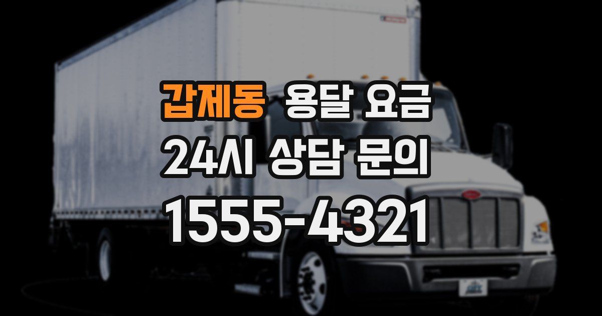 갑제동 용달 요금