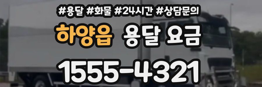 하양읍 용달 요금