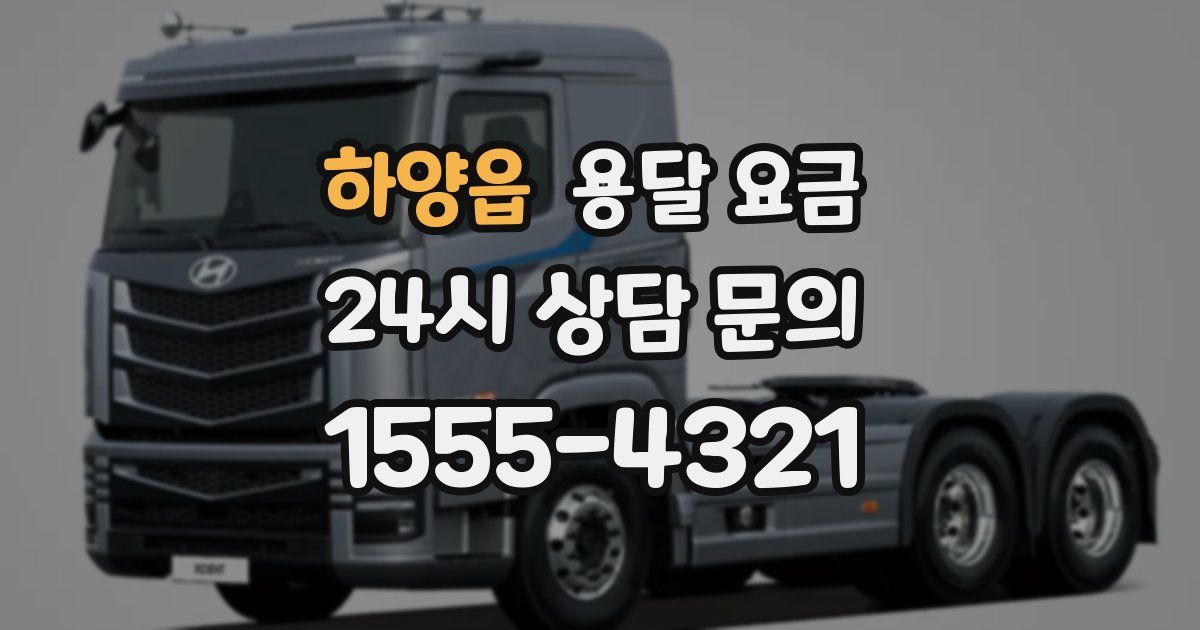 하양읍 용달 요금