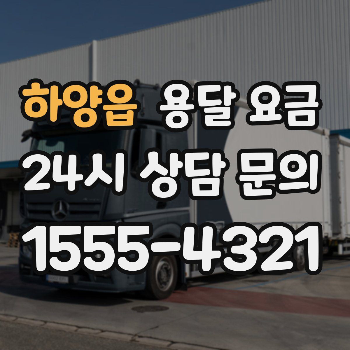 하양읍 용달 요금