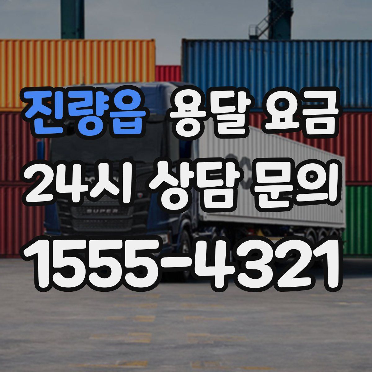 진량읍 용달 요금