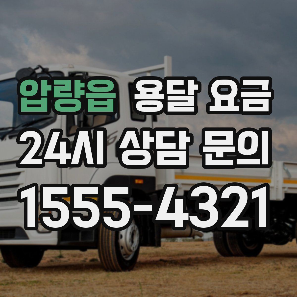 압량읍 용달 요금