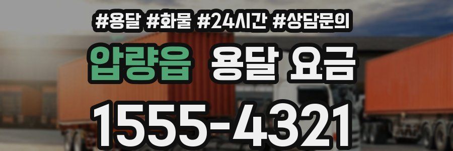 압량읍 용달 요금