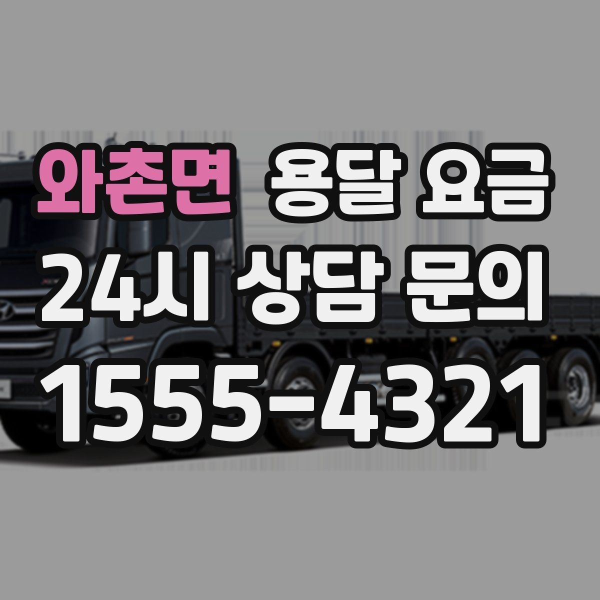 와촌면 용달 요금 시외 이동 시 고려사항