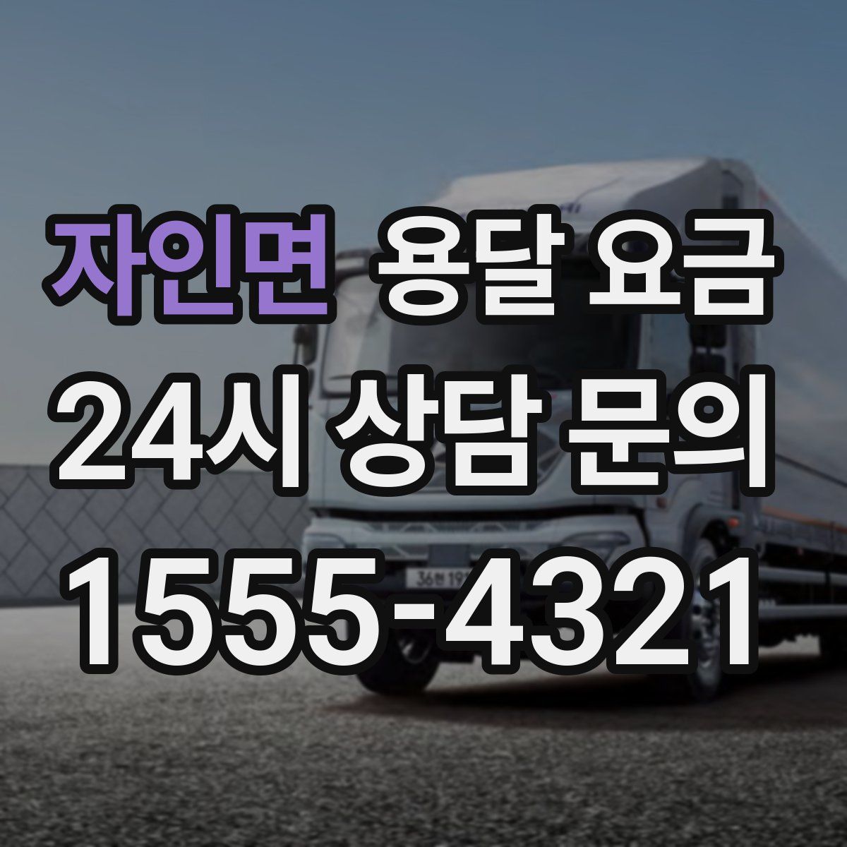 자인면 용달 요금