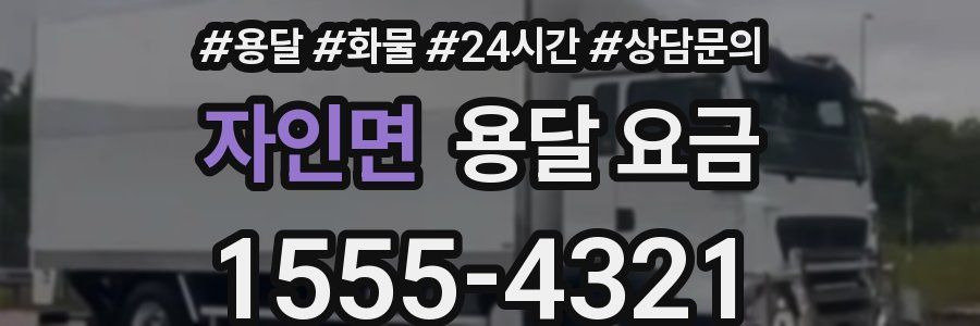 자인면 용달 요금