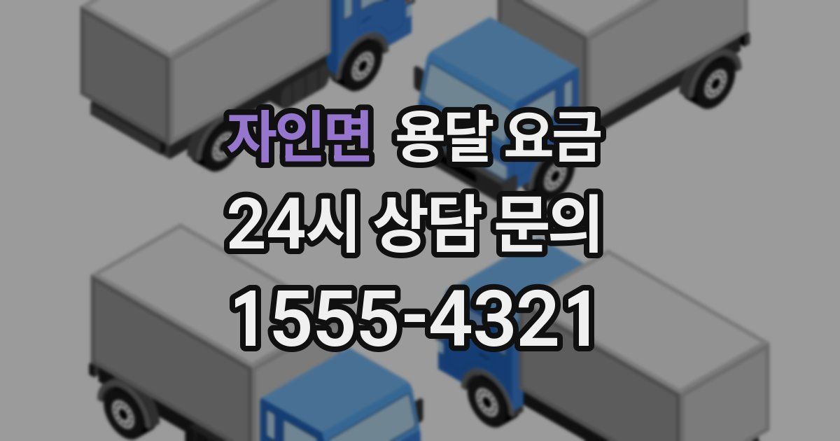 자인면 용달 요금