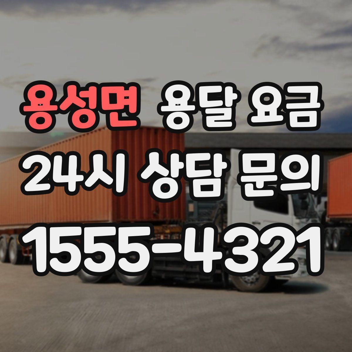 용성면 용달 요금 주말과 평일 차이 정리