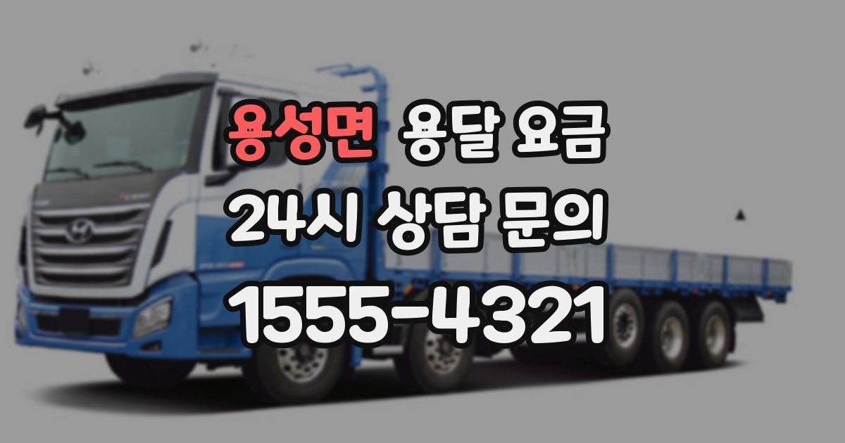 용성면 용달 요금