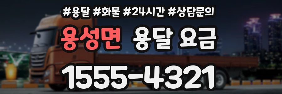 용성면 용달 요금