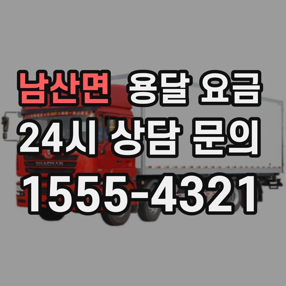 남산면 용달 요금 실속 있게 이용하는 방법