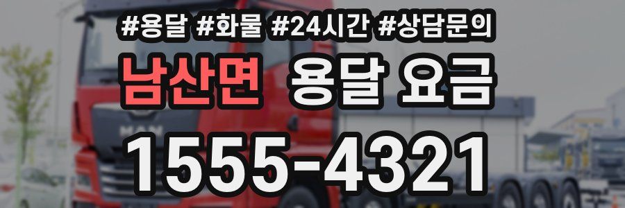 남산면 용달 요금