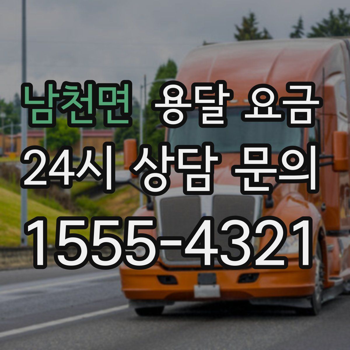 남천면 용달 요금