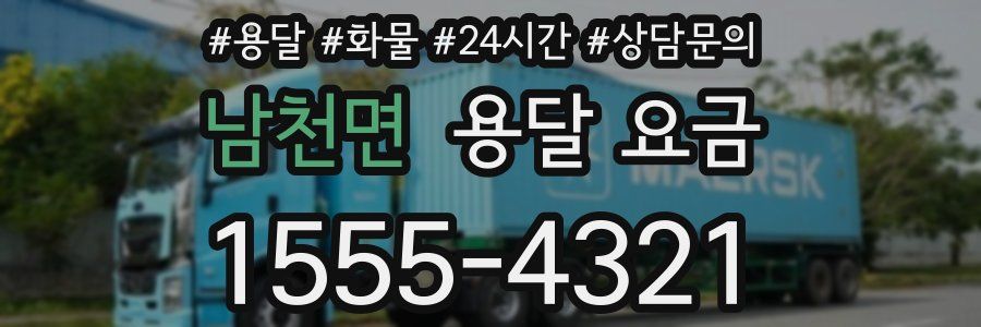 남천면 용달 요금