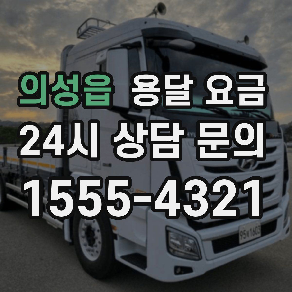 의성읍 용달 요금