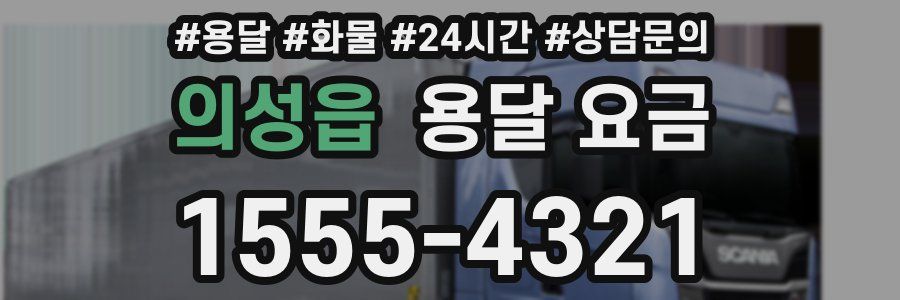 의성읍 용달 요금