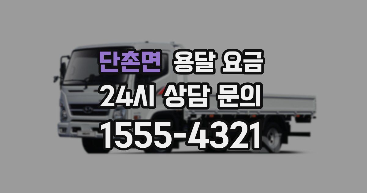 단촌면 용달 요금