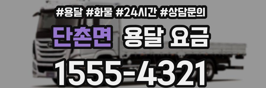 단촌면 용달 요금