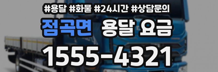 점곡면 용달 요금