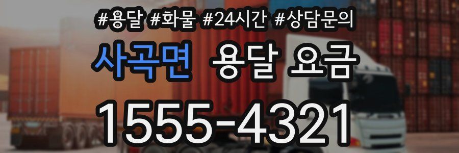 사곡면 용달 요금