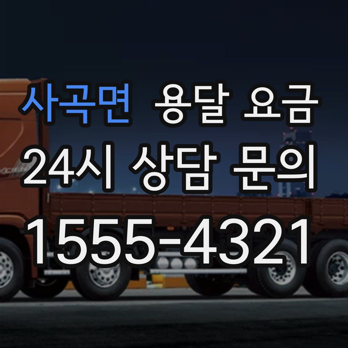 사곡면 용달 요금