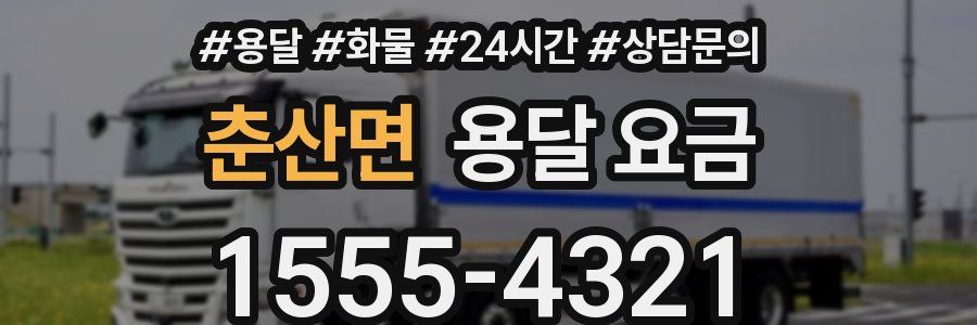 춘산면 용달 요금