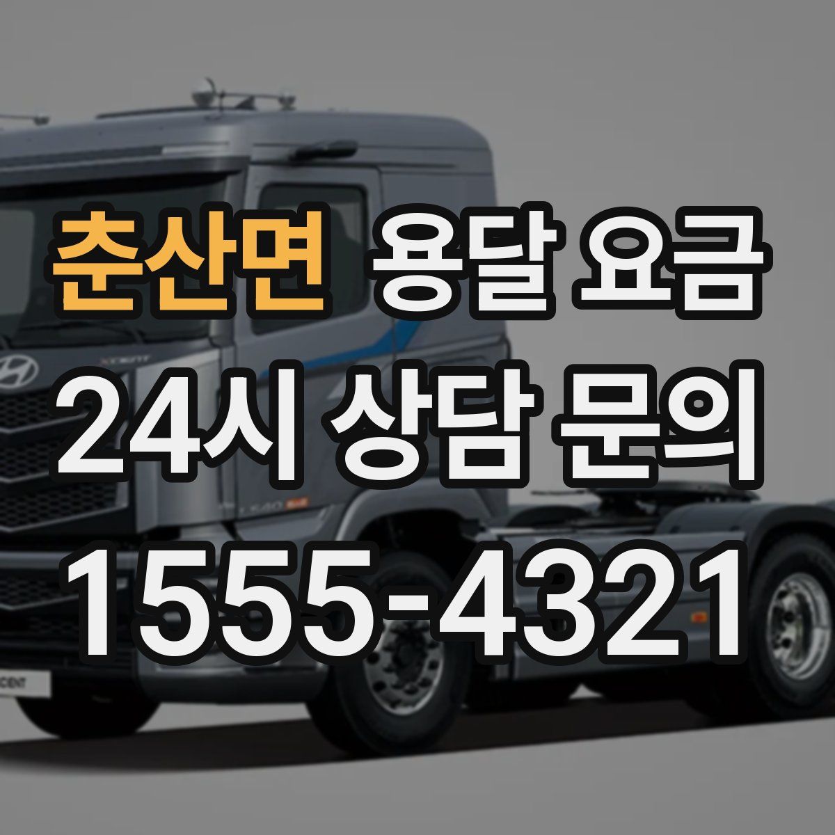 춘산면 용달 요금